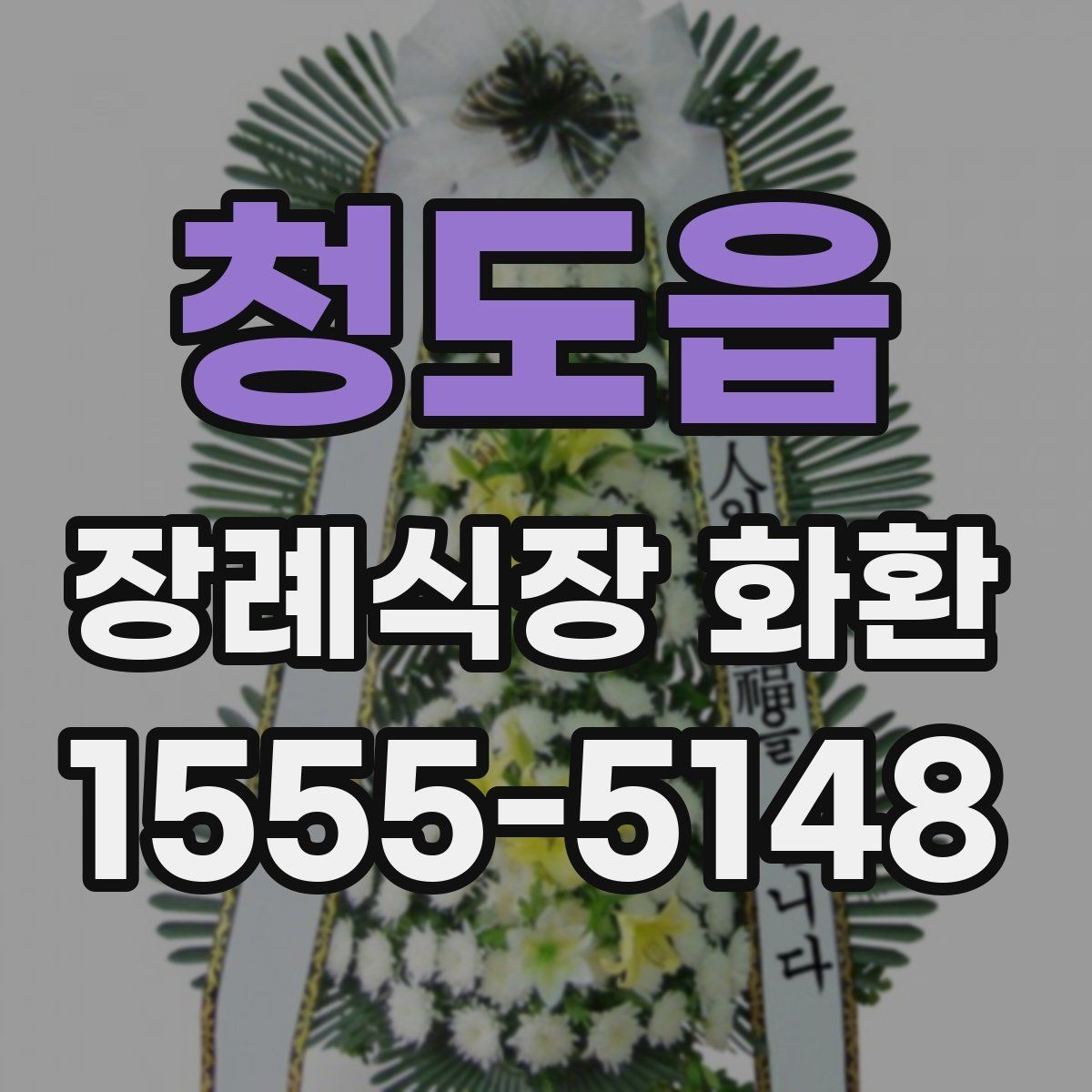 청도읍 장례식장 화환 보낼 때 정확한 호실 전달이 중요한 이유