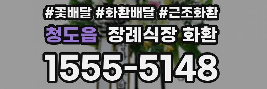 청도읍 장례식장 화환