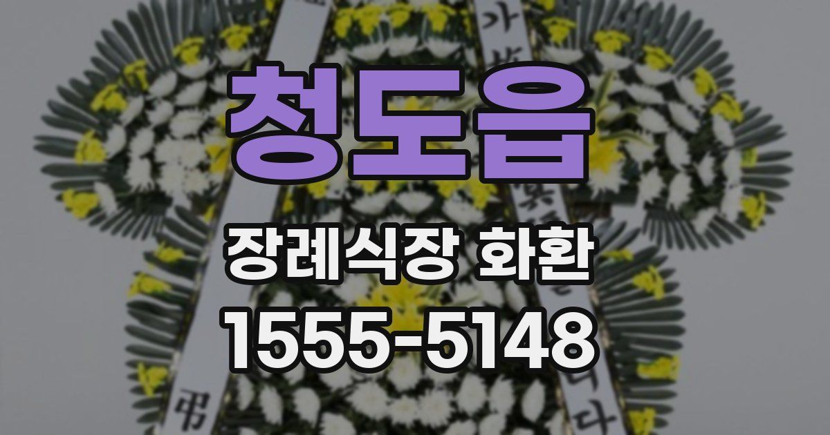 청도읍 장례식장 화환