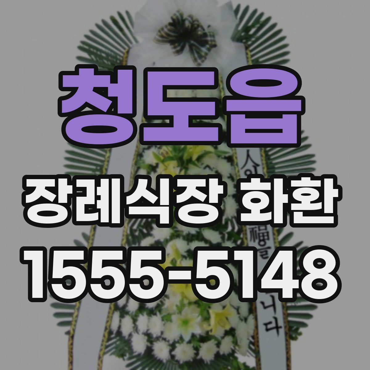 청도읍 장례식장 화환