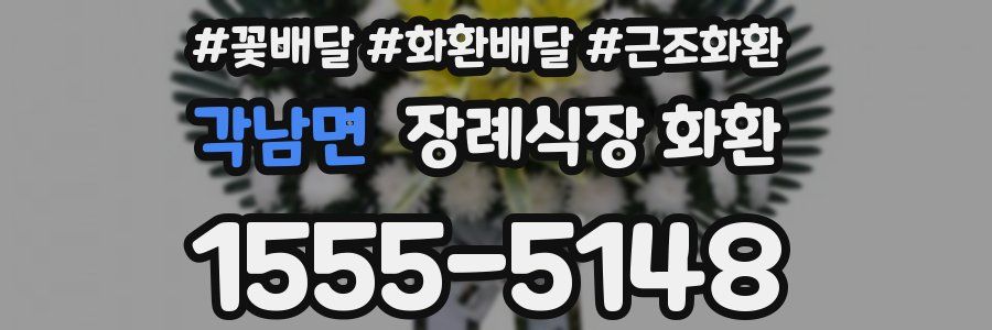 각남면 장례식장 화환