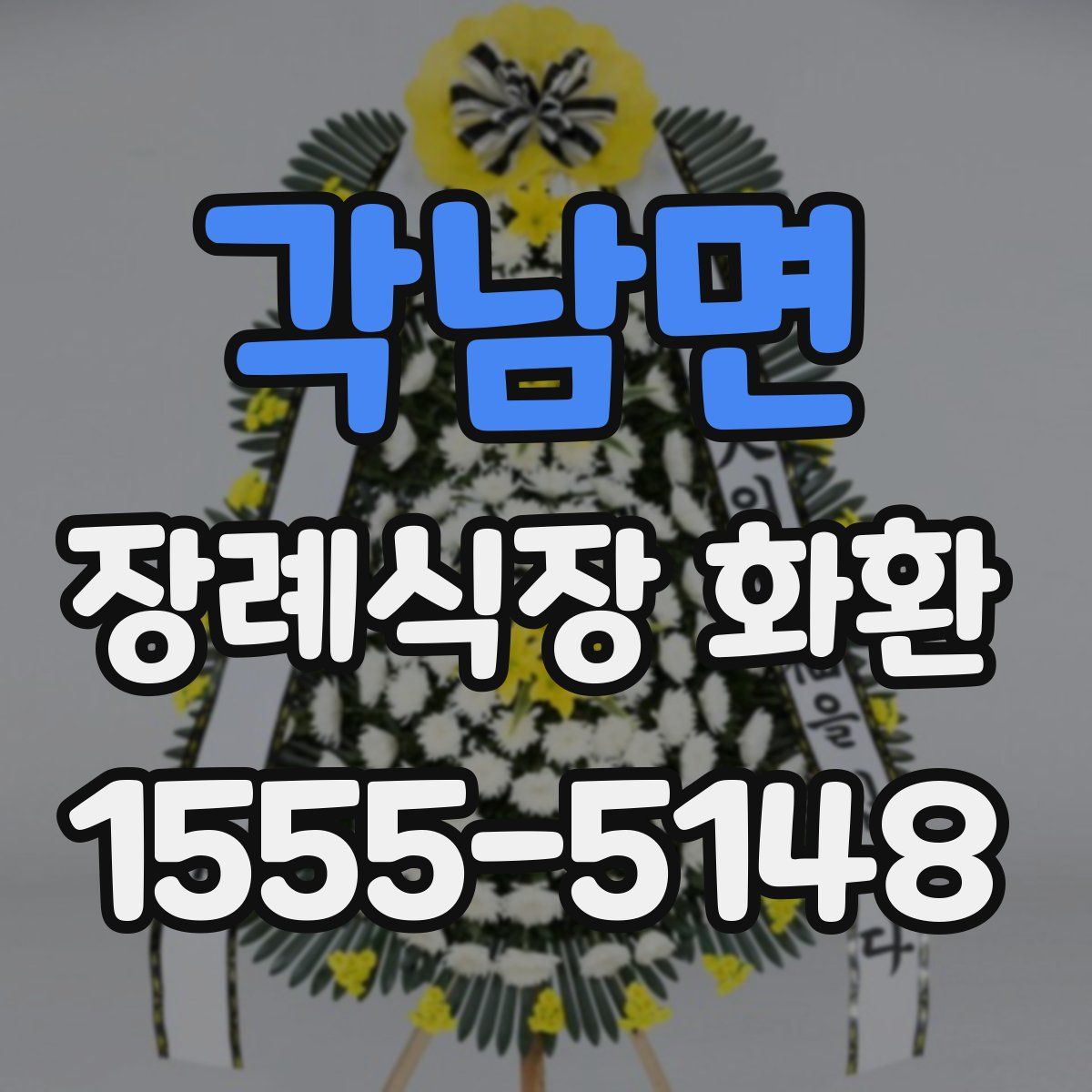 각남면 장례식장 화환