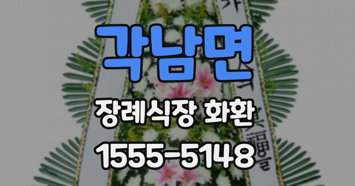각남면 장례식장 화환