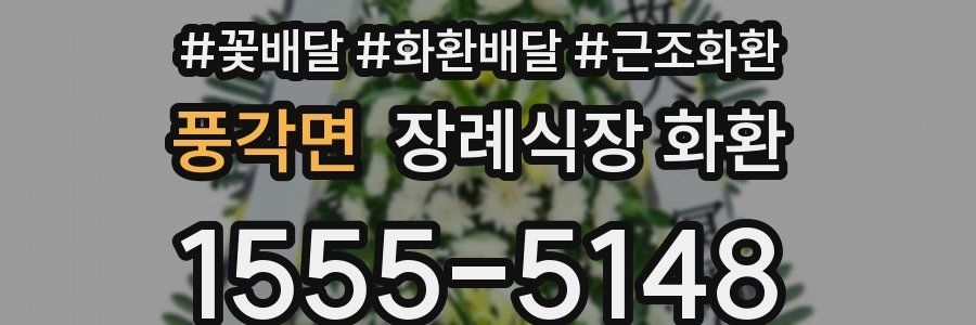 풍각면 장례식장 화환