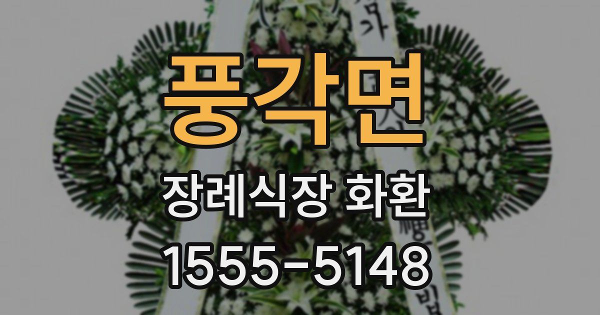 풍각면 장례식장 화환