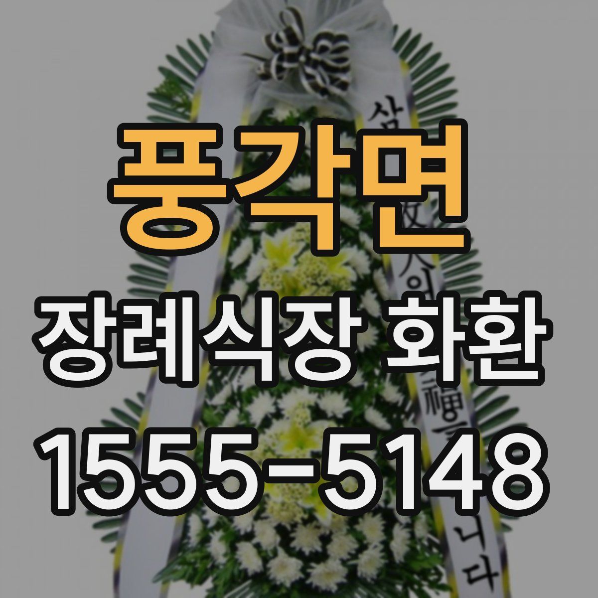 풍각면 장례식장 화환