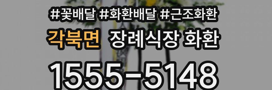 각북면 장례식장 화환