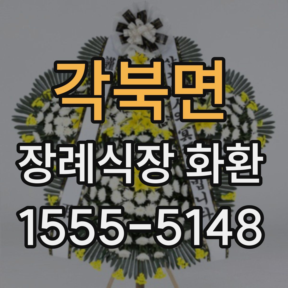 각북면 장례식장 화환