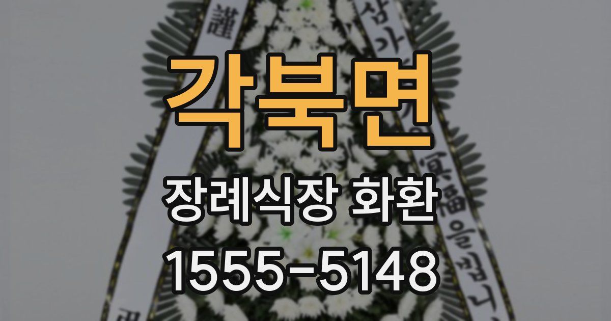 각북면 장례식장 화환