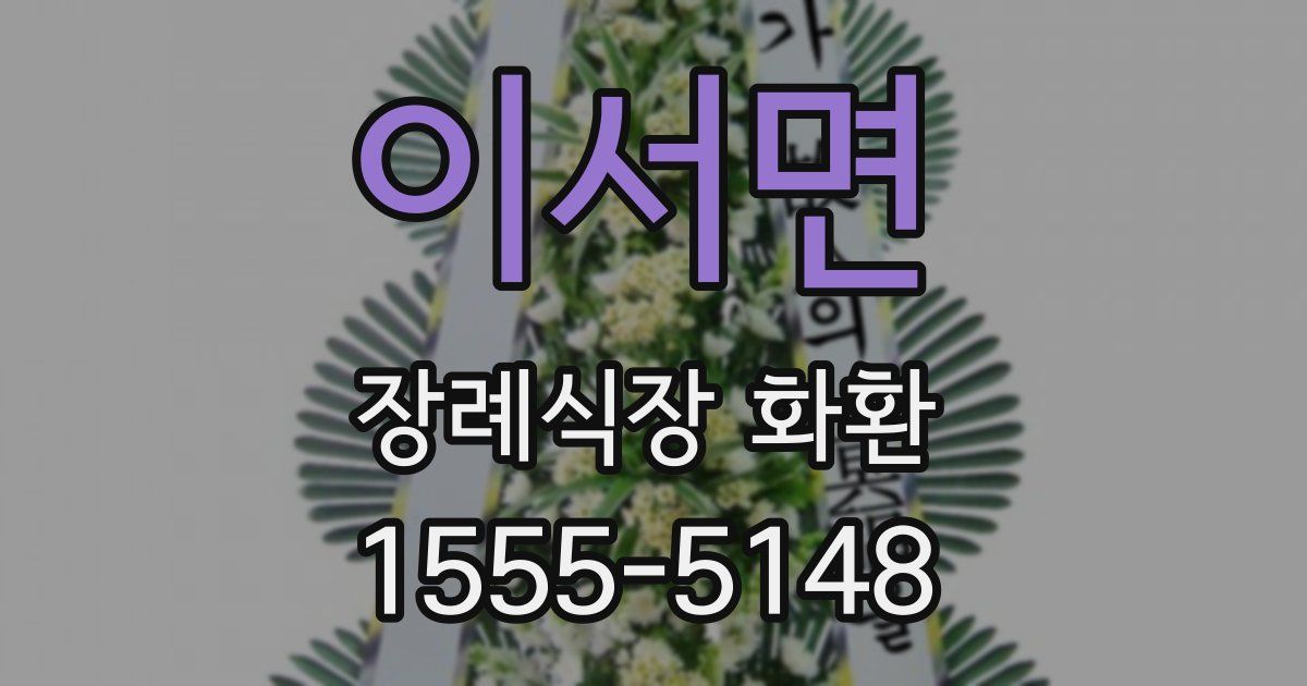 이서면 장례식장 화환