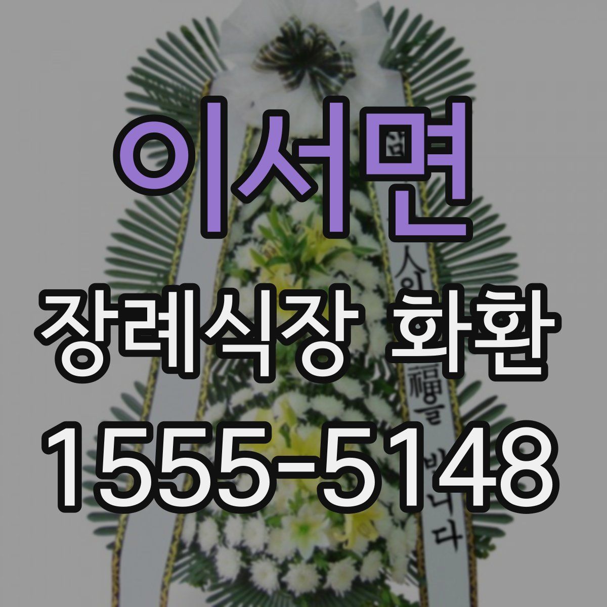 이서면 장례식장 화환