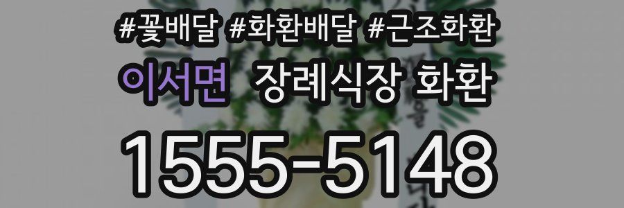 이서면 장례식장 화환