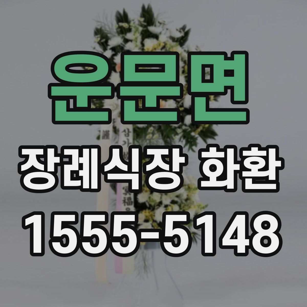 운문면 장례식장 화환
