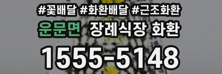 운문면 장례식장 화환