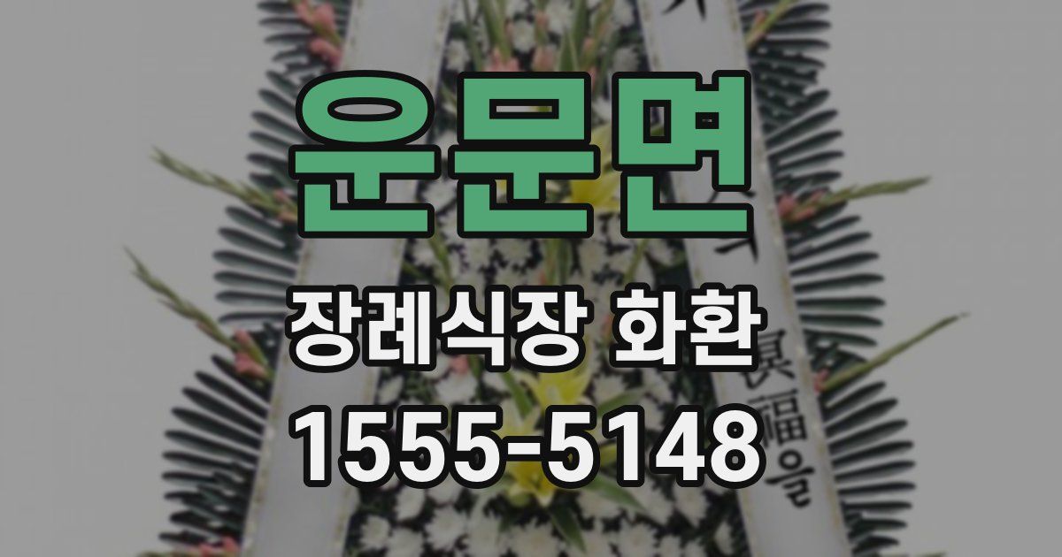운문면 장례식장 화환