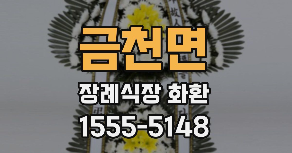 금천면 장례식장 화환