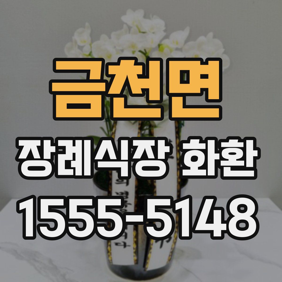 금천면 장례식장 화환