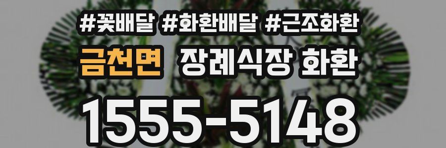 금천면 장례식장 화환