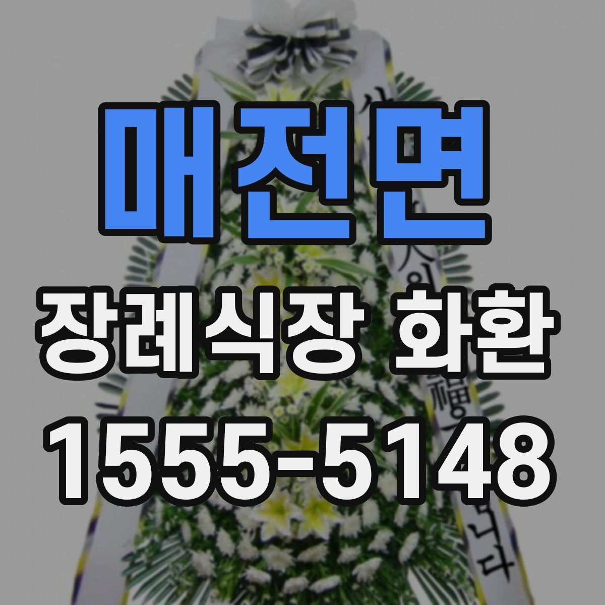 매전면 장례식장 화환