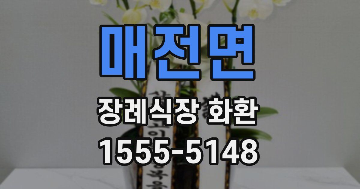 매전면 장례식장 화환