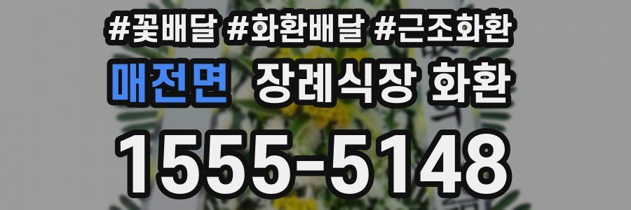 매전면 장례식장 화환