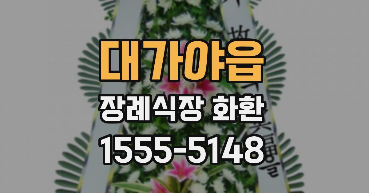대가야읍 장례식장 화환