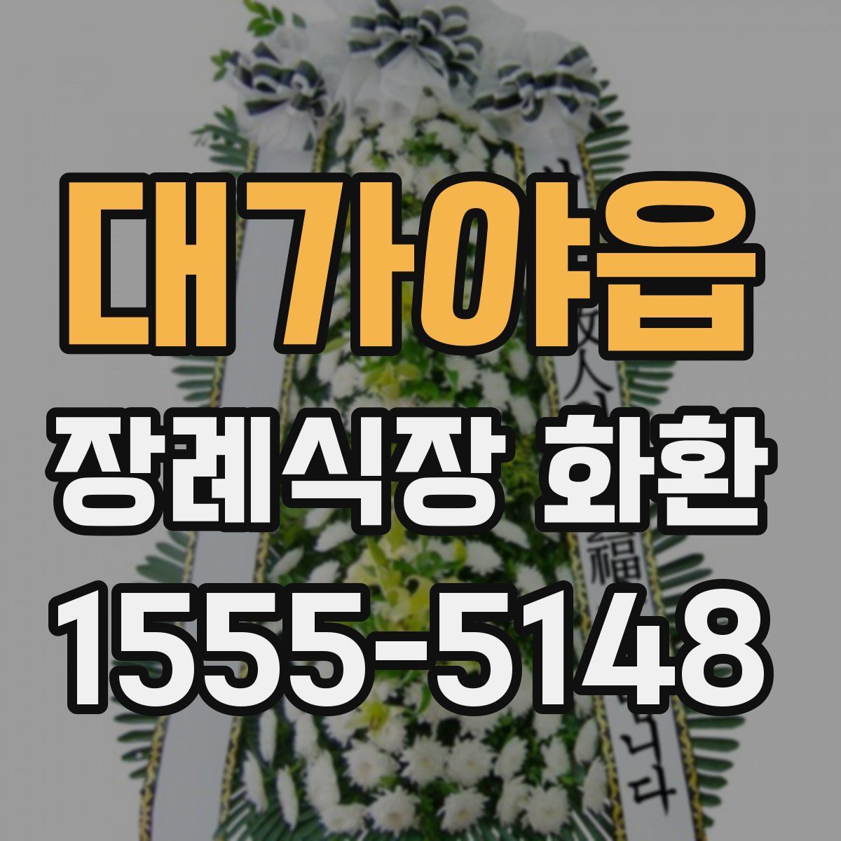 대가야읍 장례식장 화환