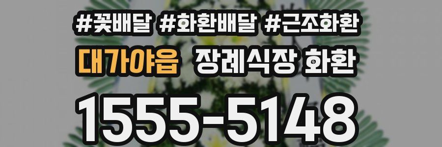 대가야읍 장례식장 화환