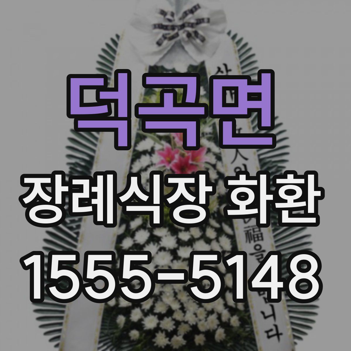 덕곡면 장례식장 화환