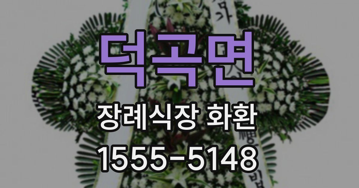 덕곡면 장례식장 화환