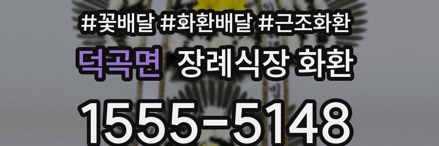 덕곡면 장례식장 화환