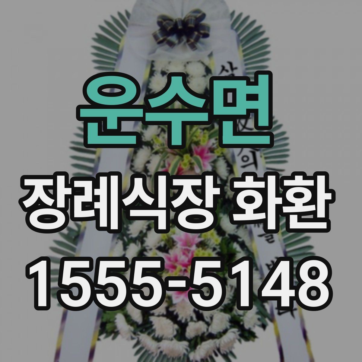 운수면 장례식장 화환 배송 확인은 어떻게 받는지 알아보기