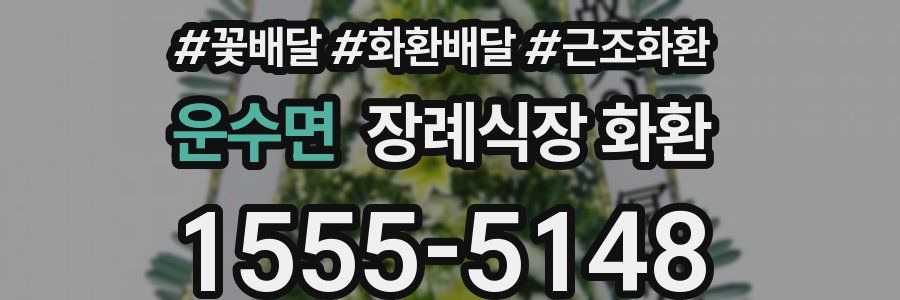 운수면 장례식장 화환