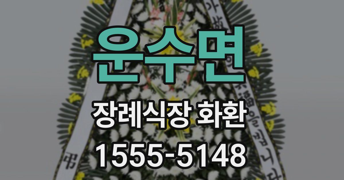 운수면 장례식장 화환