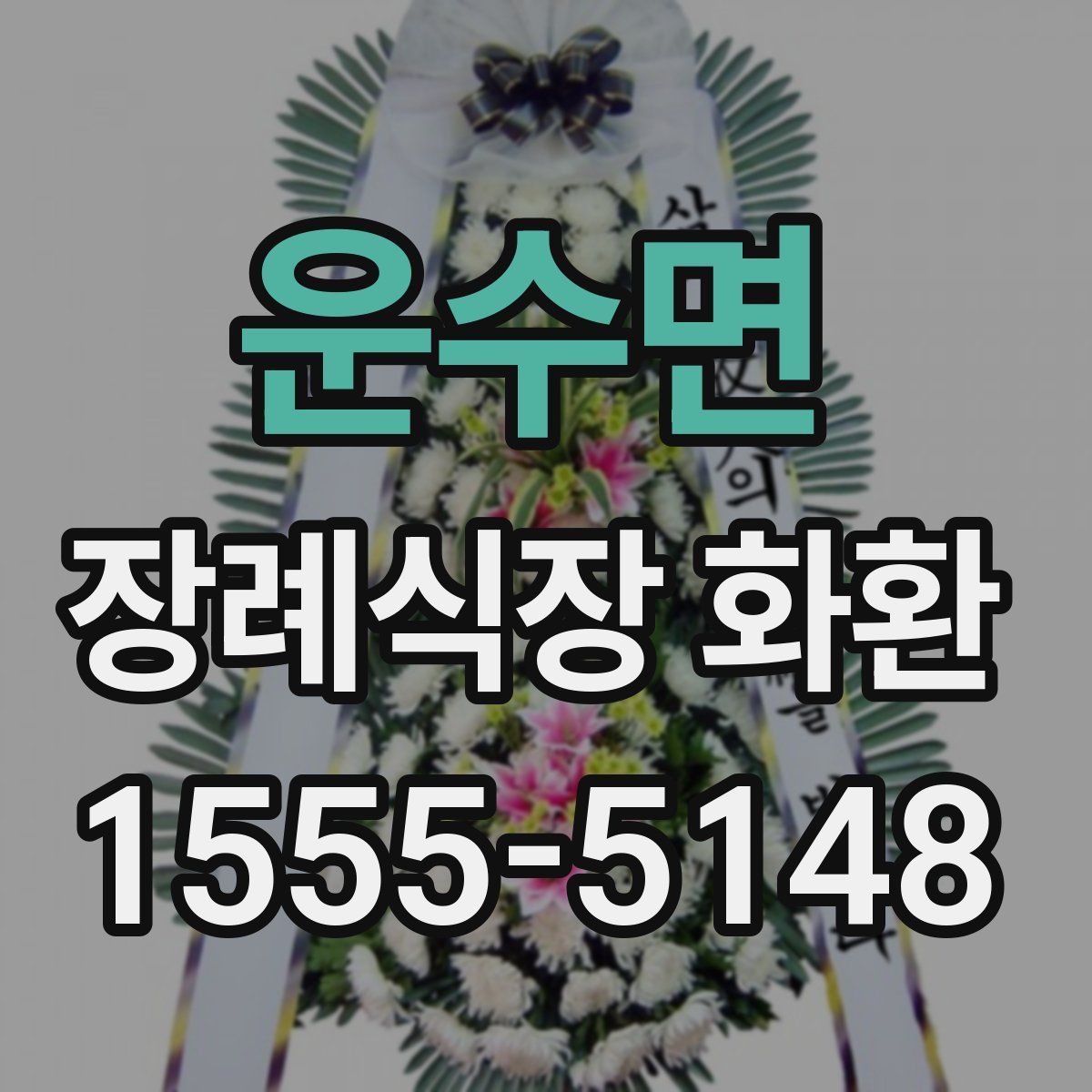 운수면 장례식장 화환