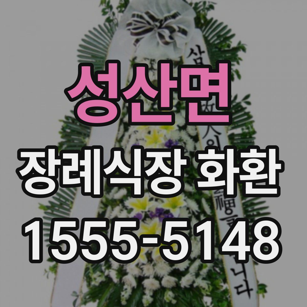 성산면 장례식장 화환