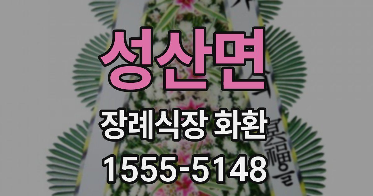 성산면 장례식장 화환