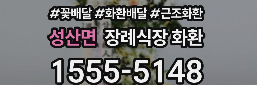 성산면 장례식장 화환
