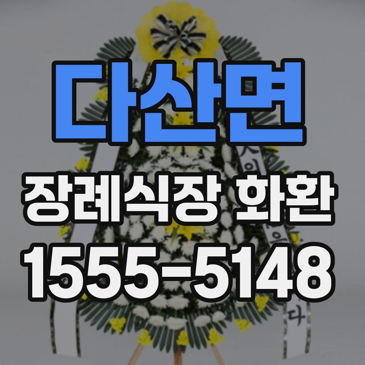 다산면 장례식장 화환