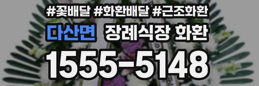 다산면 장례식장 화환