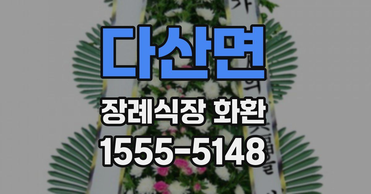 다산면 장례식장 화환