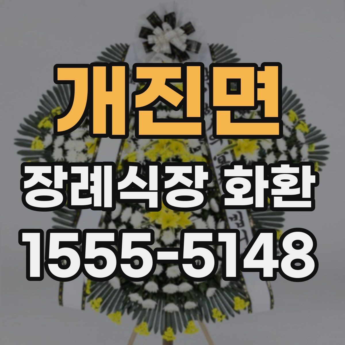 개진면 장례식장 화환 준비할 때 지역별 차이도 있을까