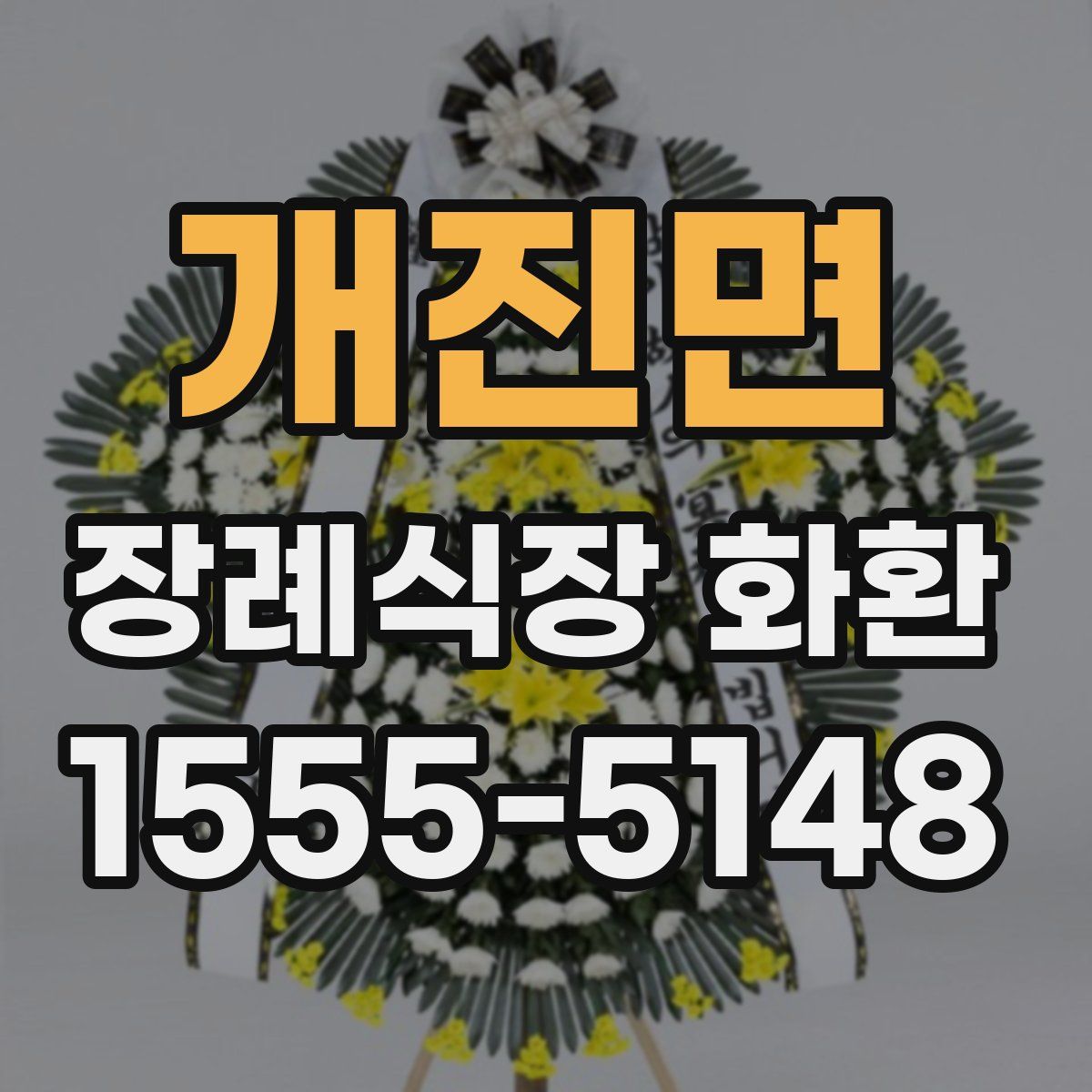 개진면 장례식장 화환