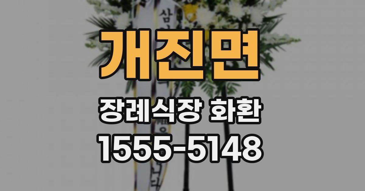 개진면 장례식장 화환
