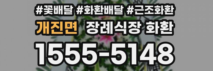 개진면 장례식장 화환