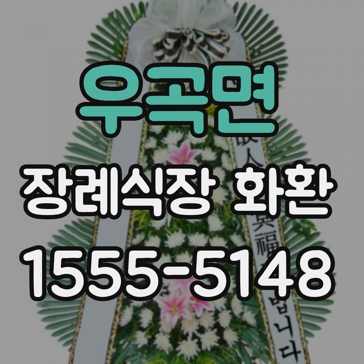 우곡면 장례식장 화환