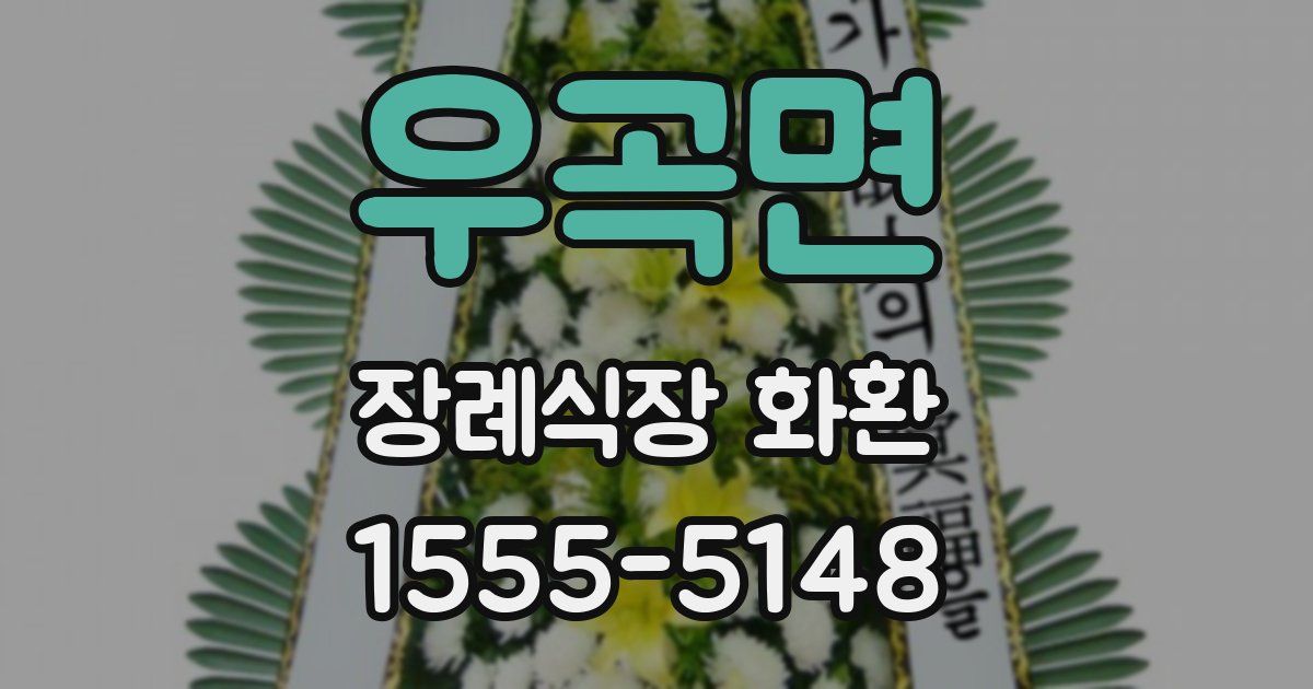 우곡면 장례식장 화환