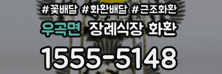 우곡면 장례식장 화환