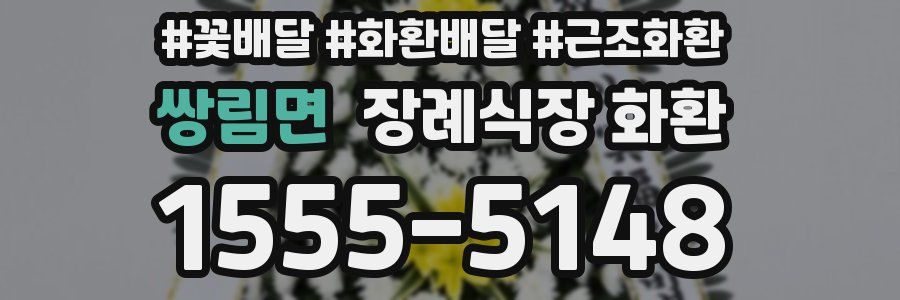 쌍림면 장례식장 화환