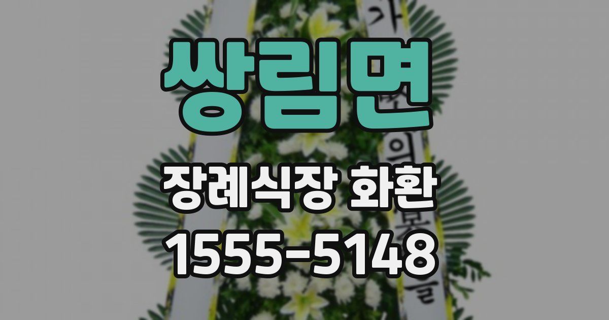 쌍림면 장례식장 화환